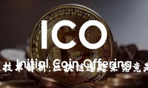 区块链技术解析：区块链连起来究竟是什么？