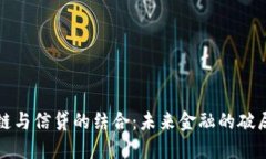 区块链与信贷的结合：未来金融的破局之路