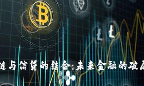 区块链与信贷的结合：未来金融的破局之路