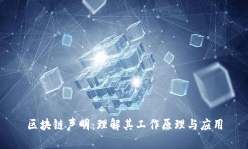 区块链声明：理解其工作原理与应用