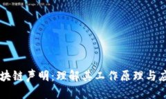 区块链声明：理解其工作原理与应用