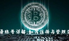 区块链平台登录账号详解：如何注册与管理你的