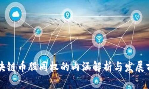 区块链币股同权的内涵解析与发展前景