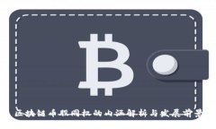 区块链币股同权的内涵解析与发展前景
