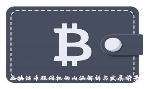 区块链币股同权的内涵解析与发展前景