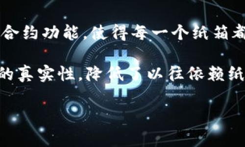 区块链纸箱是指利用区块链技术来管理和追踪纸箱的使用和流通过程的一种方案。具体来说，这种纸箱在物流、供应链管理等领域中被赋予独特的数字身份和智能合约功能，使得每一个纸箱都可以在区块链上进行记录和监控。这种技术的应用可以帮助企业实现更高效的管理，提高透明度，减少损失和欺诈行为，同时也能够更好地进行库存管理和供应链。

通过区块链纸箱，各级参与者都可以实时获取纸箱的状态、位置和使用情况，确保商品在运输和储存过程中的安全和完整性。此外，区块链的不可篡改性保证了数据的真实性，降低了以往依赖纸质记录或者中心化数据库带来的风险。

如果你对区块链纸箱的具体应用、优势、挑战与未来发展有更深入的兴趣，可以继续探讨。