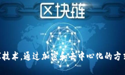 区块链是一种分布式的数据库技术，通过加密和去中心化的方式确保数据的安全性和透明性。