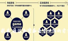 区块链是一种分布式的数据库技术，通过加密和