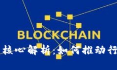 产业区块链的核心解析：如何推动行业数字化转