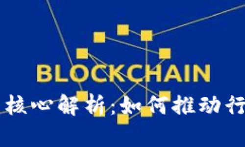 产业区块链的核心解析：如何推动行业数字化转型