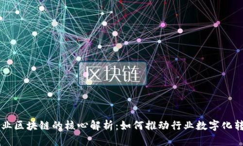 产业区块链的核心解析：如何推动行业数字化转型