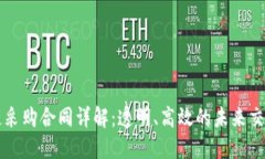 区块链采购合同详解：透明、高效的未来交易方