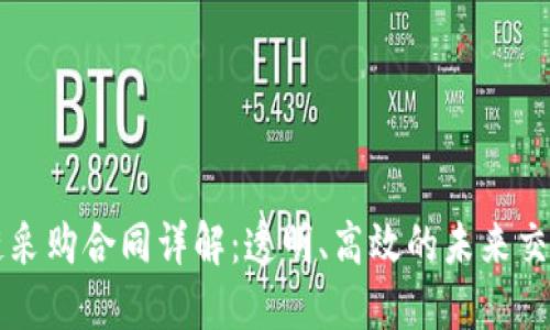 区块链采购合同详解:透明、高效的未来交易方式