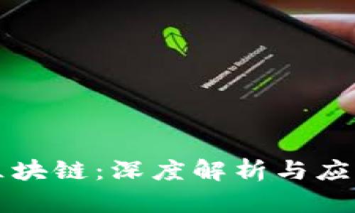 国客区块链：深度解析与应用前景