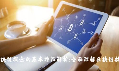 区块链概念的基本特征解析：全面理解区块链技术