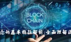 区块链概念的基本特征解析：全面理解区块链技