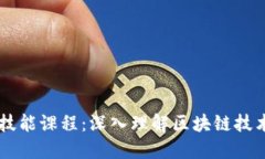 区块链技能课程：深入理解区块链技术与应用