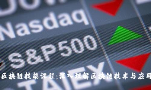 区块链技能课程：深入理解区块链技术与应用