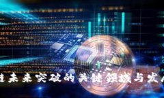 区块链未来突破的关键领域与发展趋势