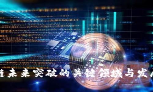 区块链未来突破的关键领域与发展趋势