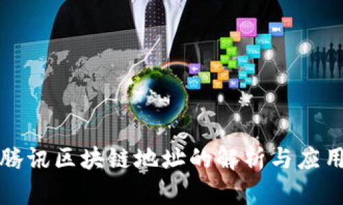 腾讯区块链地址的解析与应用