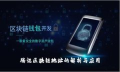 腾讯区块链地址的解析与应用