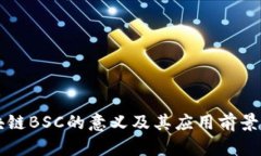 区块链BSC的意义及其应用前景分析