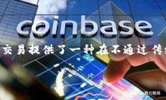 区块链OTC交易（场外交易）是一个重要的金融概