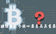 区块链的三个核心要素及其重要性