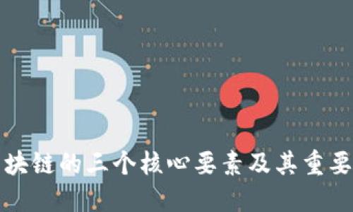 区块链的三个核心要素及其重要性