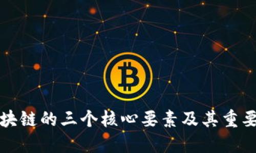 区块链的三个核心要素及其重要性