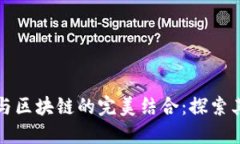 人工智能与区块链的完美结合：探索其深度关系