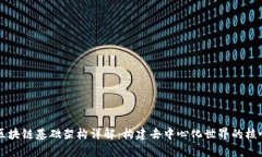 区块链基础架构详解：构建去中心化世界的核心