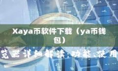 链信区块浏览器详细解读：功能、使用及其重要