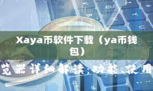 链信区块浏览器详细解读：功能、使用及其重要性