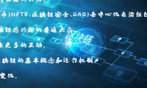 区块链专栏通常是指一个专门讨论和分析区块链技术、应用、法律法规、发展动态等相关内容的栏目或板块。这个专栏可能出现在各种媒体平台、技术网站、学术期刊、博客或论坛上，旨在为读者提供深度的行业资讯、技术分析和市场趋势。

### 以下是区块链专栏的一些关键特点：

1. **内容专业性**：区块链专栏的内容通常涉及技术细节、行业应用、经济模型、法律法规等，要求作者具备相应的专业知识。

2. **时效性**：区块链技术和市场发展迅速，专栏内容需及时更新，报道最新进展和动态，以保持读者的关注。

3. **多样化话题**：话题范围可以广泛，包括比特币、以太坊、去中心化金融（DeFi）、非同质化代币（NFT）、区块链安全、DAO（去中心化自治组织）等。

4. **目标用户**：区块链专栏的目标用户一般是行业专业人士、投资者、开发者、学者以及对区块链感兴趣的普通大众。

5. **互动性**：很多区块链专栏还会鼓励读者参与讨论，发表观点，分享经验，为区块链生态带来更多的互动。

6. **教育性**：除了专业内容，区块链专栏有时也会提供基础知识的普及，帮助新手快速了解区块链的基本概念和运作机制。

通过这样的专栏，读者可以获取丰富的信息，了解区块链技术的前沿动态，以及可能影响未来的变化。