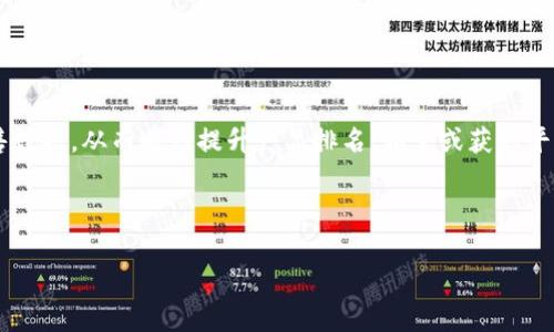 区块链机刷通常是指利用区块链技术进行的刷单或刷取奖励的行为。这种行为在一些电商和在线平台上常常被用于操控销售数据，从而达到提升产品排名、销量或获取平台补贴等目的。由于传统的刷单手段已经受到越来越严格的监管，区块链的引入为这一行为提供了新的技术支持和隐匿空间。

接下来，我将为你提供一个完整的、关键词、内容大纲以及6个相关问题的详细介绍。

区块链机刷解读：如何理解与识别区块链刷单行为