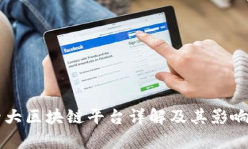 国内四大区块链平台详解及其影响力分析