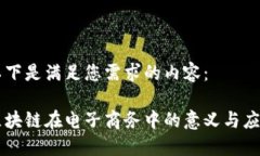 以下是满足您需求的内容：区块链在电子商务中