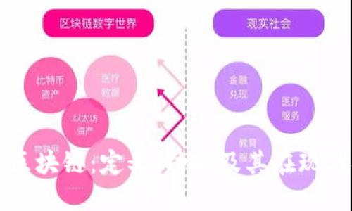 深入了解交易区块链：定义、功能及其在现代金融中的应用