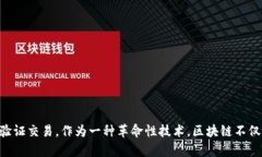 区块链导论是对区块链技术及其相关概念的基本