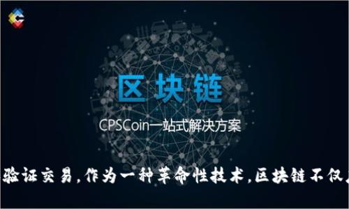 区块链导论是对区块链技术及其相关概念的基本介绍与概述，主要涵盖区块链的定义、工作原理、主要特征、应用场景等。区块链是一种去中心化的分布式账本技术，能够在多个参与者之间安全、透明地记录和验证交易。作为一种革命性技术，区块链不仅应用于数字货币（如比特币）中，还可以用于供应链管理、智能合约、身份认证、数字资产等多个领域。通过学习区块链导论，可以帮助读者建立对这一前沿技术的初步认识，并为进一步深入研究和应用打下基础。