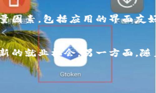   手机区块链：移动时代的去中心化技术革命 / 

 guanjianci 手机区块链, 去中心化, 移动技术, 数字货币 /guanjianci 

# 内容主体大纲

1. **引言**
   - 手机区块链的定义及其重要性
   - 移动技术与区块链的结合背景

2. **手机区块链的工作原理**
   - 区块链基础知识概述
   - 手机如何参与区块链网络

3. **手机区块链的应用场景**
   - 数字货币交易
   - 去中心化应用（DApps）
   - 数据安全与隐私保护
   - 供应链管理

4. **手机区块链的优势**
   - 用户便利性
   - 安全性
   - 降低成本
   - 提升透明度与可追溯性

5. **挑战与局限**
   - 技术的复杂性
   - 能源消耗与环境影响
   - 法律与监管问题
   - 用户采纳与技术教育

6. **未来发展趋势**
   - 手机区块链的潜在发展方向
   - 新兴技术与手机区块链的结合

7. **结论**
   - 手机区块链对社会的影响
   - 未来展望

---  

### 引言  
在数字化迅猛发展的今天，区块链以其去中心化的特征，正成为各行各业转型的一部分。而手机作为人们日常生活中不可或缺的工具，其与区块链技术的结合正在改变我们的生活方式，从而引领着一场去中心化的技术革命。  

### 手机区块链的工作原理  
#### 区块链基础知识概述  
区块链是一种去中心化的分布式账本技术，每一个区块里包含了数据和相关的指针，指向前一个区块，形成链条。它的去中心化特征使得任何个人或组织都无法独自控制整个网络，从而提高了交易的透明度和安全性。  
#### 手机如何参与区块链网络  
手机设备可以通过应用程序，直接参与区块链网络的操作。用户可以下载钱包应用程序，管理自己的数字资产，或是开发DApps，参与到区块链的生态中。  

### 手机区块链的应用场景  
#### 数字货币交易  
手机区块链在数字货币的交易中占据了极其重要的地位。用户不仅可以随时随地进行交易，还能通过手机上的钱包随时查看资产状况。  
#### 去中心化应用（DApps）  
DApps是指无需依靠传统服务器的应用程序，通过区块链技术提供服务。用户可以通过手机轻松访问各种DApps，实现更多功能。  
#### 数据安全与隐私保护  
结合区块链技术，用户的个人数据可以在手机上得到更好的保护，减少隐私泄露的风险。  
#### 供应链管理  
在供应链管理中，手机区块链可以提升信息透明度，确保供应链各个环节的信息真实有效，提高整体效率。  

### 手机区块链的优势  
#### 用户便利性  
手机的普及使得用户可以方便地参与到区块链网络中，进行交易和资产管理，无需繁琐的步骤。  
#### 安全性  
区块链的加密特性为数据传输提供了更高的安全性，从而减少了欺诈的可能。  
#### 降低成本  
通过去中心化的特性，用户可以在交易中减少中介的介入，从而降低了交易成本。  
#### 提升透明度与可追溯性  
所有交易记录都将以加密的形式储存在区块链上，确保信息的透明性和可追溯性。  

### 挑战与局限  
#### 技术的复杂性  
尽管手机区块链技术带来诸多便利，但对于部分用户而言，它的技术复杂性可能会成为阻碍其使用的障碍。  
#### 能源消耗与环境影响  
区块链网络特别是“挖矿”过程通常需要大量能源，可能对环境造成压力。  
#### 法律与监管问题  
数字资产及区块链技术的监管政策仍不完全完善，用户在参与时必须谨慎，避免潜在的法律风险。  
#### 用户采纳与技术教育  
区块链技术相对新颖，使用者需要一定的技术知识，在这一点上，教育和培训显得尤为重要。  

### 未来发展趋势  
#### 手机区块链的潜在发展方向  
随着技术的进步，手机区块链可能会走向更为高效和环保的方向，同时用户体验也会大大提升。  
#### 新兴技术与手机区块链的结合  
例如，人工智能和机器学习等技术与区块链结合，可能会带来更智能化的手机应用，实现更好数据分析。  

### 结论  
手机区块链，无疑是未来数字技术发展的重要趋势之一，其对社会的影响可以说是深远的。随着时间的推移，我们可以预见它将如何改变和提升我们的生活，开启新的去中心化时代。  

---  

## 相关问题及详细介绍  

### 1. 手机区块链如何改变传统金融系统？  
手机区块链的引入大大改变了传统金融系统的运作方式。首先，传统金融系统通常依赖于中介，用户需要经历繁琐的审核和手续才能完成交易。而运用手机区块链后，去中心化的特性使得交易过程变得简单快速，用户只需拥有自己的数字钱包，即可在没有中介的情况下进行交易。此外，手机区块链提升了交易的透明度与安全性，用户可以随时追踪其资产流向，极大增强了信任度。在跨境支付方面，手机区块链还能显著降低转账成本，避免高额的手续费，使得小额支付变得可行，从而为传统金融体系注入新的活力。  

### 2. 在手机区块链技术中如何保障用户隐私？  
用户隐私是手机区块链技术一个重要的关注点。通过利用加密技术，区块链能确保用户数据在传输和存储过程中的安全性，仅允许授权的用户访问。具体来说，区块链采用的公私钥加密技术，可以让用户在进行交易时无需分享其个人信息。此外，智能合约功能也可以在满足一定条件时，自动执行交易，从而减少人工介入的可能性，降低隐私泄露的风险。同时，许多区块链项目还在不断探索更为高级的隐私技术，比如零知识证明等，进一步提高数据处理过程中的隐私保护水平。  

### 3. 手机区块链有哪些安全风险？  
尽管手机区块链提供了很多便利和安全性，但也存在一定的安全风险。比如，手机本身的安全性就直接影响到区块链资产的安全性。如果手机被黑客攻破，黑客可以完全控制用户钱包，转移资金。此外，软件漏洞和智能合约的缺陷也可能导致安全风险。从用户的角度看，许多用户缺乏对区块链技术的了解，可能在安全性上存在误区，例如，使用简单密码或在不安全的网络下进行交易，导致资产被盗。在这种情况下，用户应该加强对安全措施的理解，定期更新软件，采用更为安全的存储方式来保护个人资产。  

### 4. 手机区块链在不同领域的应用有什么特点？  
手机区块链的应用领域广泛，各个领域都有其独特的特点。在金融领域，手机区块链的最大特点是去中介化，使得交易更为便捷快速。在供应链管理中，通过手机区块链，企业能够实现透明的产品追踪，确保每个环节的信息真实可信；而在医疗行业，手机区块链则可帮助实现患者数据的安全共享，从而提高医疗效率与准确性。在社交平台，手机区块链能够重塑用户隐私保护机制，使用户掌握自己的数据，并能自主决定数据如何使用。总的来看，手机区块链在不同应用领域中发挥着去中心化、提高透明度和安全性等多种作用。  

### 5. 如何选择合适的手机区块链应用？  
选择合适的手机区块链应用时，用户首先需要根据自己的需求来评估应用的功能与特点。比如，如果你希望进行数字货币交易，那么一款功能全面、安全性高的钱包应用是必要的。其次，用户应该查看应用的了安全性能，包括它是否具备高强度的加密算法，是否开展过第三方安全审计等。用户体验也是重要考量因素，包括应用的界面友好性、操作便捷性等，能够直接影响使用体验。此外，了解应用的开发团队的背景和信誉，也有助于判断其可靠性。最后，审视用户评价和社区反馈也是不可忽视的一环，其能直接反映出应用实际使用中的优缺点，帮助用户得出更为全面的判断。  

### 6. 手机区块链技术的发展是否会影响传统就业市场？  
手机区块链技术的快速发展无疑会对传统就业市场产生影响。一方面，区块链行业的发展将创造出大量新的工作岗位，尤其是与区块链相关的技术，如智能合约开发、区块链咨询等职位，将愈发受到市场的青睐。在这些新兴领域内，需求在不断增加，传统人才市场需要加强对这些技能的培训，帮助求职者获得新的就业机会。另一方面，随着区块链技术的普及，传统行业中某些岗位可能变得多余或消失。例如，中介服务、数据录入等职位可能会因去中心化带来的效率提升而受到冲击，造成部分人群失业。总体来看，手机区块链的发展将重塑就业市场，虽然部分传统岗位可能被取代，但也将为用户创造出新的就业机会，推动人才的转型与升级。  

以上是关于手机区块链的一些内容和相关问题，希望能对大家了解这一新兴技术有帮助。