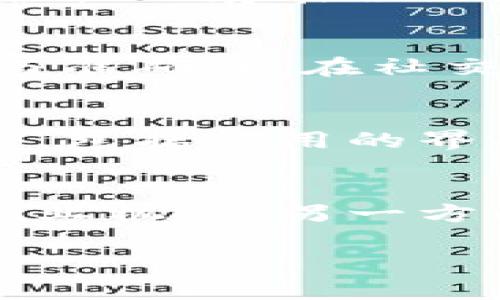   手机区块链：移动时代的去中心化技术革命 / 

 guanjianci 手机区块链, 去中心化, 移动技术, 数字货币 /guanjianci 

# 内容主体大纲

1. **引言**
   - 手机区块链的定义及其重要性
   - 移动技术与区块链的结合背景

2. **手机区块链的工作原理**
   - 区块链基础知识概述
   - 手机如何参与区块链网络

3. **手机区块链的应用场景**
   - 数字货币交易
   - 去中心化应用（DApps）
   - 数据安全与隐私保护
   - 供应链管理

4. **手机区块链的优势**
   - 用户便利性
   - 安全性
   - 降低成本
   - 提升透明度与可追溯性

5. **挑战与局限**
   - 技术的复杂性
   - 能源消耗与环境影响
   - 法律与监管问题
   - 用户采纳与技术教育

6. **未来发展趋势**
   - 手机区块链的潜在发展方向
   - 新兴技术与手机区块链的结合

7. **结论**
   - 手机区块链对社会的影响
   - 未来展望

---  

### 引言  
在数字化迅猛发展的今天，区块链以其去中心化的特征，正成为各行各业转型的一部分。而手机作为人们日常生活中不可或缺的工具，其与区块链技术的结合正在改变我们的生活方式，从而引领着一场去中心化的技术革命。  

### 手机区块链的工作原理  
#### 区块链基础知识概述  
区块链是一种去中心化的分布式账本技术，每一个区块里包含了数据和相关的指针，指向前一个区块，形成链条。它的去中心化特征使得任何个人或组织都无法独自控制整个网络，从而提高了交易的透明度和安全性。  
#### 手机如何参与区块链网络  
手机设备可以通过应用程序，直接参与区块链网络的操作。用户可以下载钱包应用程序，管理自己的数字资产，或是开发DApps，参与到区块链的生态中。  

### 手机区块链的应用场景  
#### 数字货币交易  
手机区块链在数字货币的交易中占据了极其重要的地位。用户不仅可以随时随地进行交易，还能通过手机上的钱包随时查看资产状况。  
#### 去中心化应用（DApps）  
DApps是指无需依靠传统服务器的应用程序，通过区块链技术提供服务。用户可以通过手机轻松访问各种DApps，实现更多功能。  
#### 数据安全与隐私保护  
结合区块链技术，用户的个人数据可以在手机上得到更好的保护，减少隐私泄露的风险。  
#### 供应链管理  
在供应链管理中，手机区块链可以提升信息透明度，确保供应链各个环节的信息真实有效，提高整体效率。  

### 手机区块链的优势  
#### 用户便利性  
手机的普及使得用户可以方便地参与到区块链网络中，进行交易和资产管理，无需繁琐的步骤。  
#### 安全性  
区块链的加密特性为数据传输提供了更高的安全性，从而减少了欺诈的可能。  
#### 降低成本  
通过去中心化的特性，用户可以在交易中减少中介的介入，从而降低了交易成本。  
#### 提升透明度与可追溯性  
所有交易记录都将以加密的形式储存在区块链上，确保信息的透明性和可追溯性。  

### 挑战与局限  
#### 技术的复杂性  
尽管手机区块链技术带来诸多便利，但对于部分用户而言，它的技术复杂性可能会成为阻碍其使用的障碍。  
#### 能源消耗与环境影响  
区块链网络特别是“挖矿”过程通常需要大量能源，可能对环境造成压力。  
#### 法律与监管问题  
数字资产及区块链技术的监管政策仍不完全完善，用户在参与时必须谨慎，避免潜在的法律风险。  
#### 用户采纳与技术教育  
区块链技术相对新颖，使用者需要一定的技术知识，在这一点上，教育和培训显得尤为重要。  

### 未来发展趋势  
#### 手机区块链的潜在发展方向  
随着技术的进步，手机区块链可能会走向更为高效和环保的方向，同时用户体验也会大大提升。  
#### 新兴技术与手机区块链的结合  
例如，人工智能和机器学习等技术与区块链结合，可能会带来更智能化的手机应用，实现更好数据分析。  

### 结论  
手机区块链，无疑是未来数字技术发展的重要趋势之一，其对社会的影响可以说是深远的。随着时间的推移，我们可以预见它将如何改变和提升我们的生活，开启新的去中心化时代。  

---  

## 相关问题及详细介绍  

### 1. 手机区块链如何改变传统金融系统？  
手机区块链的引入大大改变了传统金融系统的运作方式。首先，传统金融系统通常依赖于中介，用户需要经历繁琐的审核和手续才能完成交易。而运用手机区块链后，去中心化的特性使得交易过程变得简单快速，用户只需拥有自己的数字钱包，即可在没有中介的情况下进行交易。此外，手机区块链提升了交易的透明度与安全性，用户可以随时追踪其资产流向，极大增强了信任度。在跨境支付方面，手机区块链还能显著降低转账成本，避免高额的手续费，使得小额支付变得可行，从而为传统金融体系注入新的活力。  

### 2. 在手机区块链技术中如何保障用户隐私？  
用户隐私是手机区块链技术一个重要的关注点。通过利用加密技术，区块链能确保用户数据在传输和存储过程中的安全性，仅允许授权的用户访问。具体来说，区块链采用的公私钥加密技术，可以让用户在进行交易时无需分享其个人信息。此外，智能合约功能也可以在满足一定条件时，自动执行交易，从而减少人工介入的可能性，降低隐私泄露的风险。同时，许多区块链项目还在不断探索更为高级的隐私技术，比如零知识证明等，进一步提高数据处理过程中的隐私保护水平。  

### 3. 手机区块链有哪些安全风险？  
尽管手机区块链提供了很多便利和安全性，但也存在一定的安全风险。比如，手机本身的安全性就直接影响到区块链资产的安全性。如果手机被黑客攻破，黑客可以完全控制用户钱包，转移资金。此外，软件漏洞和智能合约的缺陷也可能导致安全风险。从用户的角度看，许多用户缺乏对区块链技术的了解，可能在安全性上存在误区，例如，使用简单密码或在不安全的网络下进行交易，导致资产被盗。在这种情况下，用户应该加强对安全措施的理解，定期更新软件，采用更为安全的存储方式来保护个人资产。  

### 4. 手机区块链在不同领域的应用有什么特点？  
手机区块链的应用领域广泛，各个领域都有其独特的特点。在金融领域，手机区块链的最大特点是去中介化，使得交易更为便捷快速。在供应链管理中，通过手机区块链，企业能够实现透明的产品追踪，确保每个环节的信息真实可信；而在医疗行业，手机区块链则可帮助实现患者数据的安全共享，从而提高医疗效率与准确性。在社交平台，手机区块链能够重塑用户隐私保护机制，使用户掌握自己的数据，并能自主决定数据如何使用。总的来看，手机区块链在不同应用领域中发挥着去中心化、提高透明度和安全性等多种作用。  

### 5. 如何选择合适的手机区块链应用？  
选择合适的手机区块链应用时，用户首先需要根据自己的需求来评估应用的功能与特点。比如，如果你希望进行数字货币交易，那么一款功能全面、安全性高的钱包应用是必要的。其次，用户应该查看应用的了安全性能，包括它是否具备高强度的加密算法，是否开展过第三方安全审计等。用户体验也是重要考量因素，包括应用的界面友好性、操作便捷性等，能够直接影响使用体验。此外，了解应用的开发团队的背景和信誉，也有助于判断其可靠性。最后，审视用户评价和社区反馈也是不可忽视的一环，其能直接反映出应用实际使用中的优缺点，帮助用户得出更为全面的判断。  

### 6. 手机区块链技术的发展是否会影响传统就业市场？  
手机区块链技术的快速发展无疑会对传统就业市场产生影响。一方面，区块链行业的发展将创造出大量新的工作岗位，尤其是与区块链相关的技术，如智能合约开发、区块链咨询等职位，将愈发受到市场的青睐。在这些新兴领域内，需求在不断增加，传统人才市场需要加强对这些技能的培训，帮助求职者获得新的就业机会。另一方面，随着区块链技术的普及，传统行业中某些岗位可能变得多余或消失。例如，中介服务、数据录入等职位可能会因去中心化带来的效率提升而受到冲击，造成部分人群失业。总体来看，手机区块链的发展将重塑就业市场，虽然部分传统岗位可能被取代，但也将为用户创造出新的就业机会，推动人才的转型与升级。  

以上是关于手机区块链的一些内容和相关问题，希望能对大家了解这一新兴技术有帮助。
