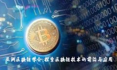 亚洲区块链学会：探索区块链技术的前沿与应用