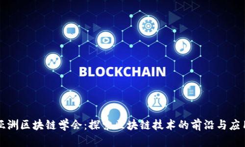 亚洲区块链学会：探索区块链技术的前沿与应用