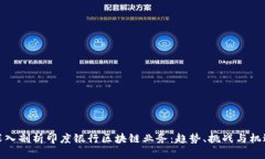 深入剖析印度银行区块链业务：趋势、挑战与机