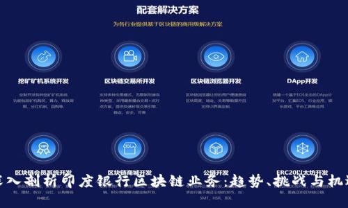 深入剖析印度银行区块链业务：趋势、挑战与机遇