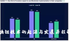 区块链技术的起源与发展历程解析