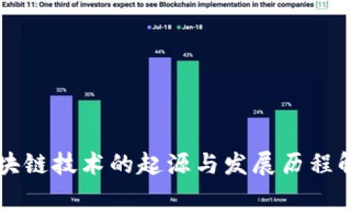 区块链技术的起源与发展历程解析